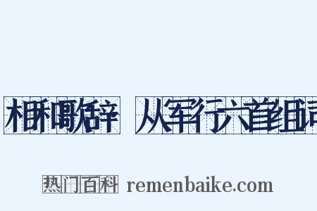 相和歌辞·从军行六首组词是什么意思的图片